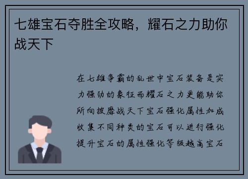 七雄宝石夺胜全攻略，耀石之力助你战天下
