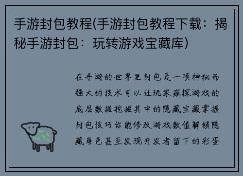 手游封包教程(手游封包教程下载:揭秘手游封包:玩转游戏宝藏库) 手游封包教程(手游封包教程下载:揭秘手游封包:玩转游戏宝藏库)
