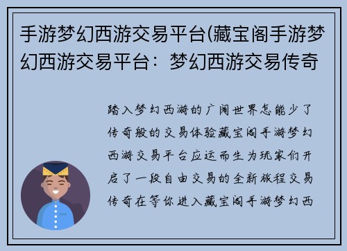 手游梦幻西游交易平台(藏宝阁手游梦幻西游交易平台:梦幻西游交易传奇,畅享自由交易乐趣) 手游梦幻西游交易平台(藏宝阁手游梦幻西游交易平台:梦幻西游交易传奇,畅享自由交易乐趣)