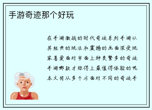 手游奇迹那个好玩 手游奇迹那个好玩