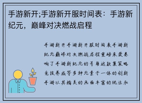 手游新开;手游新开服时间表:手游新纪元,巅峰对决燃战启程 手游新开;手游新开服时间表:手游新纪元,巅峰对决燃战启程
