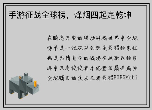 手游征战全球榜,烽烟四起定乾坤 手游征战全球榜,烽烟四起定乾坤