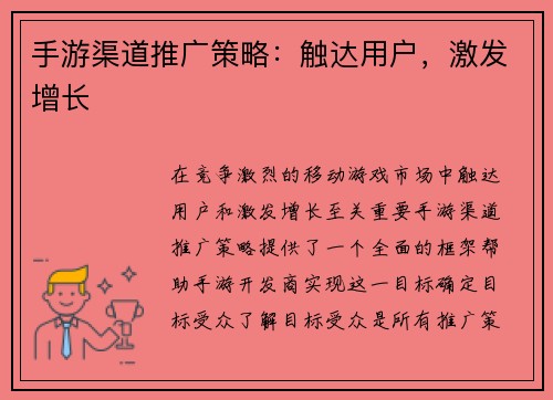 手游渠道推广策略:触达用户,激发增长 手游渠道推广策略:触达用户,激发增长