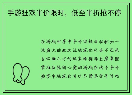 手游狂欢半价限时,低至半折抢不停 手游狂欢半价限时,低至半折抢不停