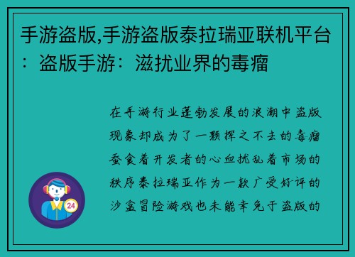 手游盗版,手游盗版泰拉瑞亚联机平台:盗版手游:滋扰业界的毒瘤 手游盗版,手游盗版泰拉瑞亚联机平台:盗版手游:滋扰业界的毒瘤