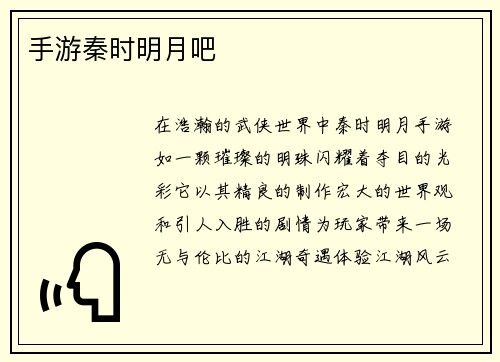 手游秦时明月吧 手游秦时明月吧