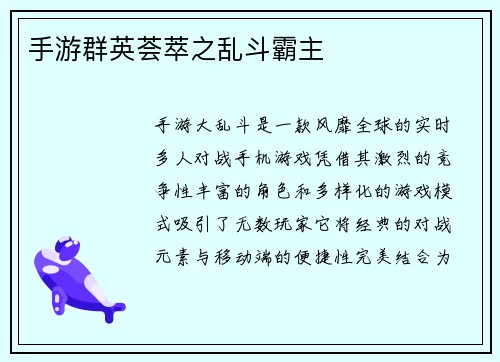 手游群英荟萃之乱斗霸主 手游群英荟萃之乱斗霸主