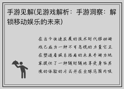 手游见解(见游戏解析:手游洞察:解锁移动娱乐的未来) 手游见解(见游戏解析:手游洞察:解锁移动娱乐的未来)