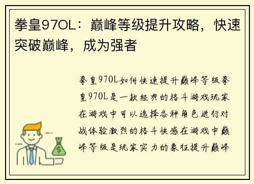 拳皇97OL:巅峰等级提升攻略,快速突破巅峰,成为强者 拳皇97OL:巅峰等级提升攻略,快速突破巅峰,成为强者