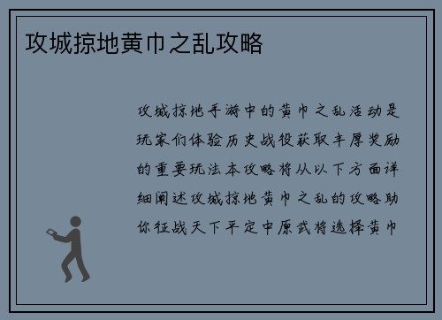 攻城掠地黄巾之乱攻略