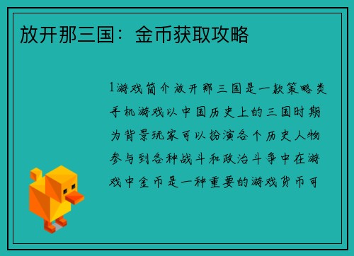 放开那三国:金币获取攻略 放开那三国:金币获取攻略