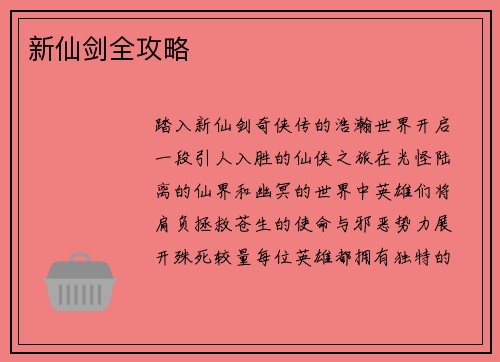 新仙剑全攻略 新仙剑全攻略