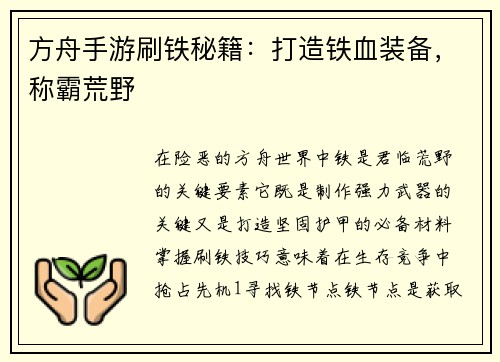方舟手游刷铁秘籍:打造铁血装备,称霸荒野 方舟手游刷铁秘籍:打造铁血装备,称霸荒野