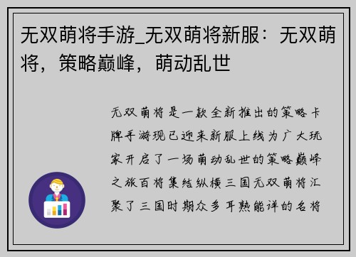 无双萌将手游_无双萌将新服:无双萌将,策略巅峰,萌动乱世 无双萌将手游_无双萌将新服:无双萌将,策略巅峰,萌动乱世