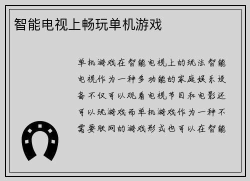 智能电视上畅玩单机游戏 智能电视上畅玩单机游戏
