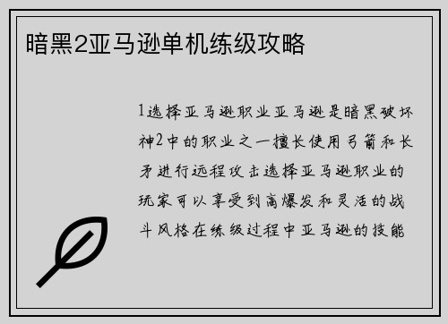 暗黑2亚马逊单机练级攻略 暗黑2亚马逊单机练级攻略