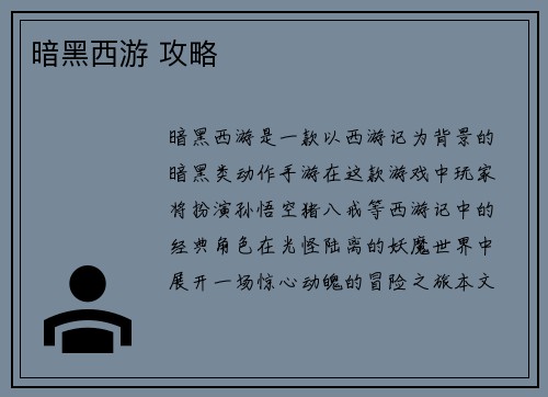 暗黑西游 攻略 暗黑西游 攻略