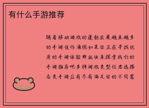 有什么手游推荐 有什么手游推荐
