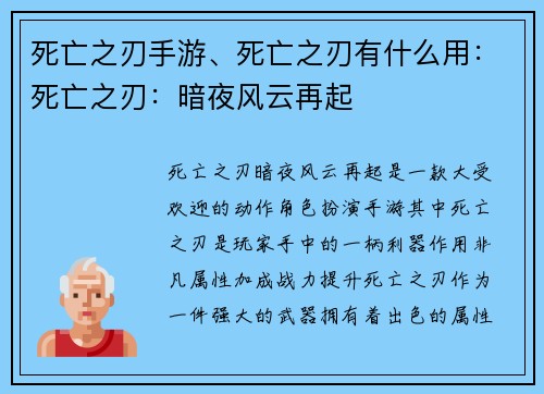 死亡之刃手游、死亡之刃有什么用:死亡之刃:暗夜风云再起 死亡之刃手游、死亡之刃有什么用:死亡之刃:暗夜风云再起