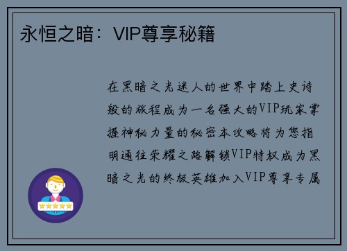 永恒之暗:VIP尊享秘籍 永恒之暗:VIP尊享秘籍