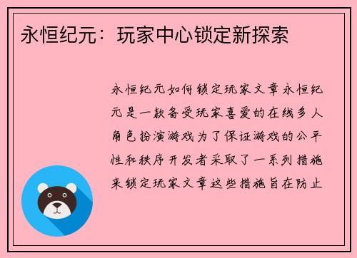 永恒纪元:玩家中心锁定新探索 永恒纪元:玩家中心锁定新探索