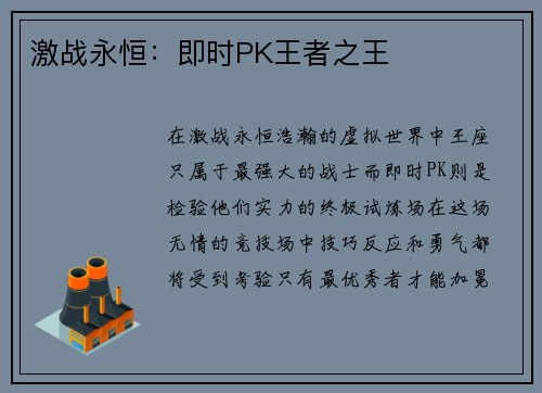 激战永恒:即时PK王者之王 激战永恒:即时PK王者之王