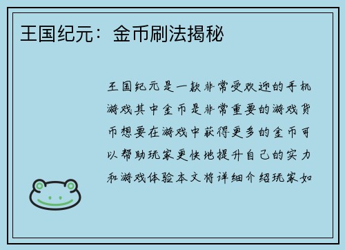 王国纪元:金币刷法揭秘 王国纪元:金币刷法揭秘