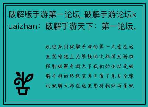 破解版手游第一论坛_破解手游论坛kuaizhan:破解手游天下:第一论坛,超全资源,畅玩无阻 破解版手游第一论坛_破解手游论坛kuaizhan:破解手游天下:第一论坛,超全资源,畅玩无阻