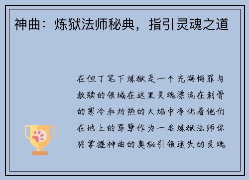 神曲:炼狱法师秘典,指引灵魂之道 神曲:炼狱法师秘典,指引灵魂之道