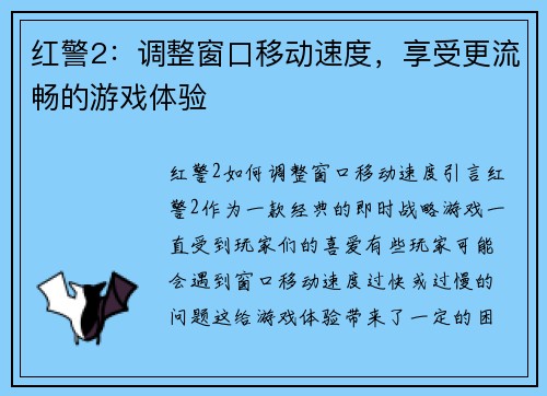 红警2：调整窗口移动速度，享受更流畅的游戏体验