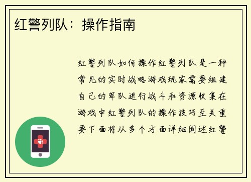 红警列队：操作指南