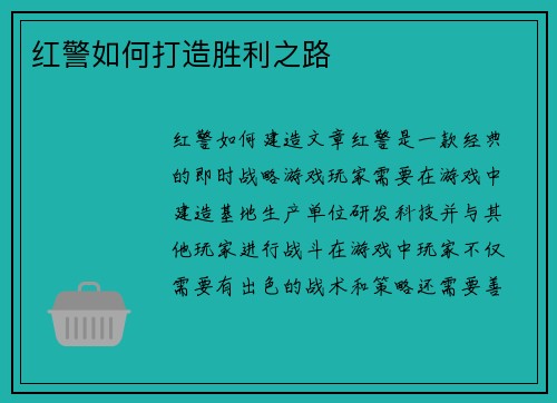 红警如何打造胜利之路