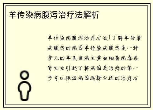 羊传染病腹泻治疗法解析