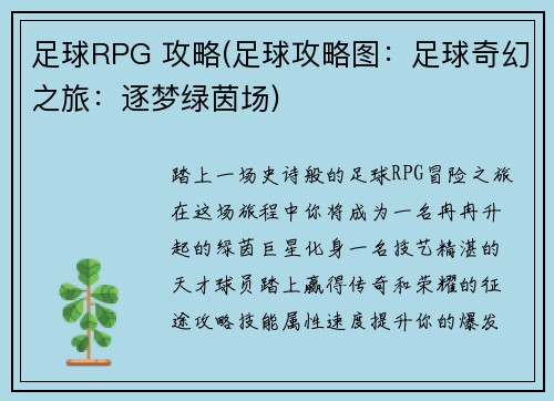 足球RPG 攻略(足球攻略图：足球奇幻之旅：逐梦绿茵场)