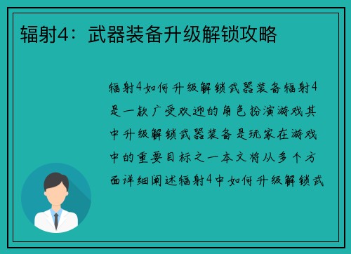 辐射4：武器装备升级解锁攻略