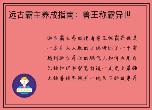 远古霸主养成指南：兽王称霸异世