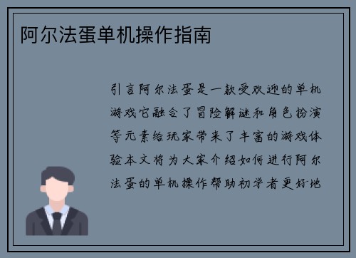 阿尔法蛋单机操作指南