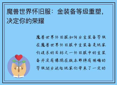魔兽世界怀旧服：金装备等级重塑，决定你的荣耀
