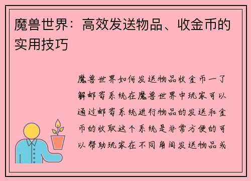魔兽世界：高效发送物品、收金币的实用技巧