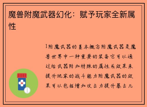 魔兽附魔武器幻化：赋予玩家全新属性