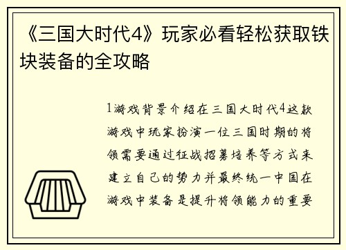 《三国大时代4》玩家必看轻松获取铁块装备的全攻略