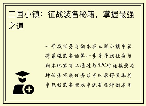 三国小镇：征战装备秘籍，掌握最强之道