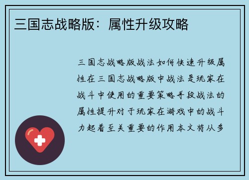 三国志战略版：属性升级攻略